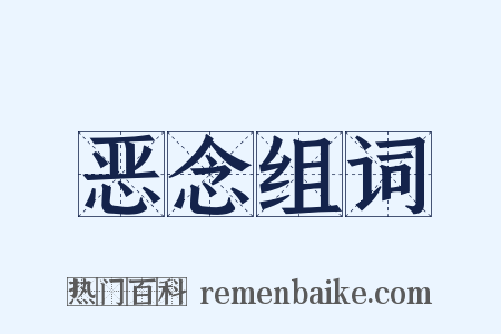 恶念组词是什么意思的图片